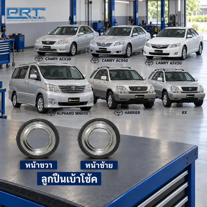 เบ้าโช้ค PRT รหัส 615-0024 — ลูกปืนเบา้ โช้คหน้า-R/L TOY Camry ACV30-50, Alphard MNH10, Harrier, RX