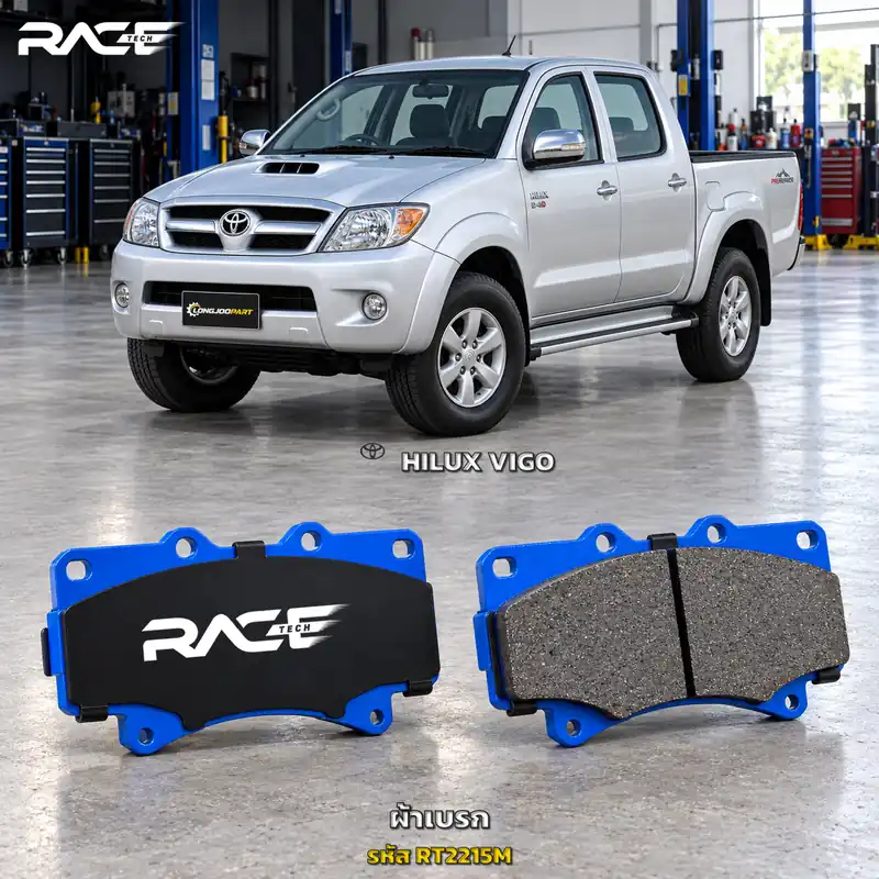 ผ้าเบรก RACETECH TOYOTA VIGO ยกสูง 2WD 4WD / PRERUNNER [2.5L / 3.0L] ปี 2004–2011 RT2215M เกรด GG