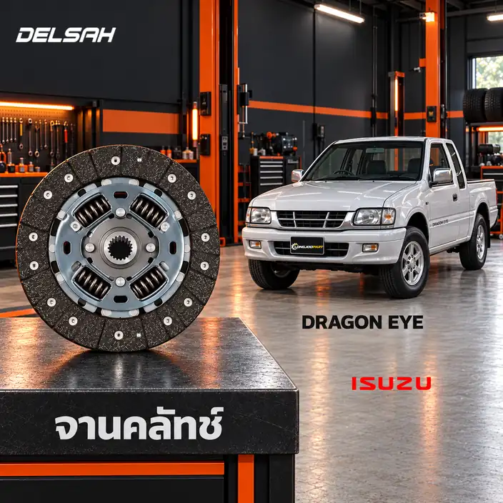จานคลัทช์ DELSAH TL0449C — จานคลัทช์ 9นิ้ว 24T 4JA1 TFR97, KBZ