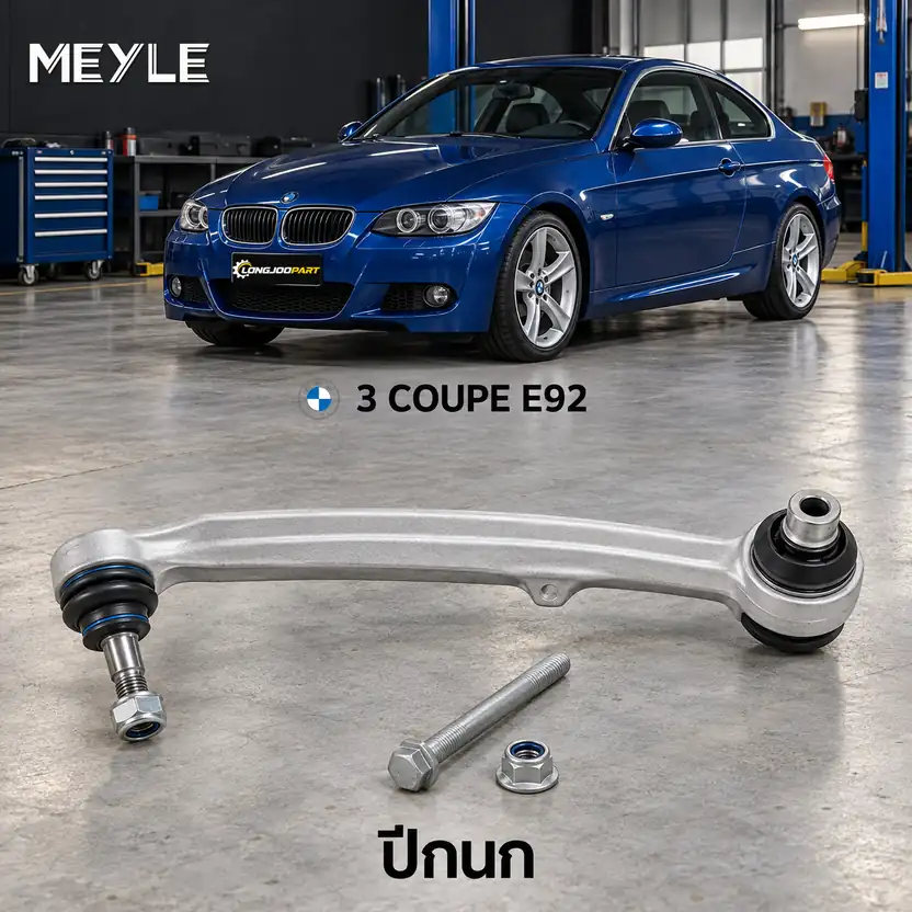 ปีกนก MEYLE รหัส 316 050 0261 — BMW ซีรี่ย ์3 Convertible (E36) ปี 2006–2013 / BMW ซีรี่ย ์3 Coupe (E92) ปี 2006–2013