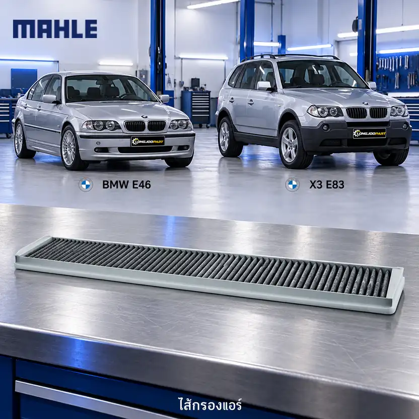ไส้กรองแอร์ MAHLE รหัส LAK 102 — 3 (E46), X3 (E83)