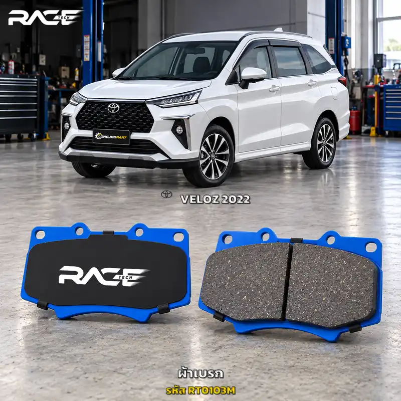 ผ้าเบรก RACETECH TOYOTA VELOZ ปี 2022 เป็นต้นไป RT0103M/RT2366 เกรด GG