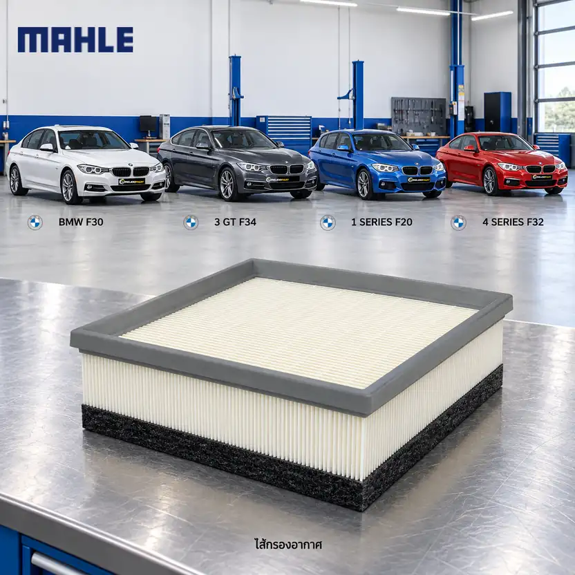ไส้กรองอากาศ MAHLE รหัส LX 2077-4 — BMW / N47 B47 ดีเซล / 3 (F30) 3GT (F34) 1 (F20) 4 (F32)