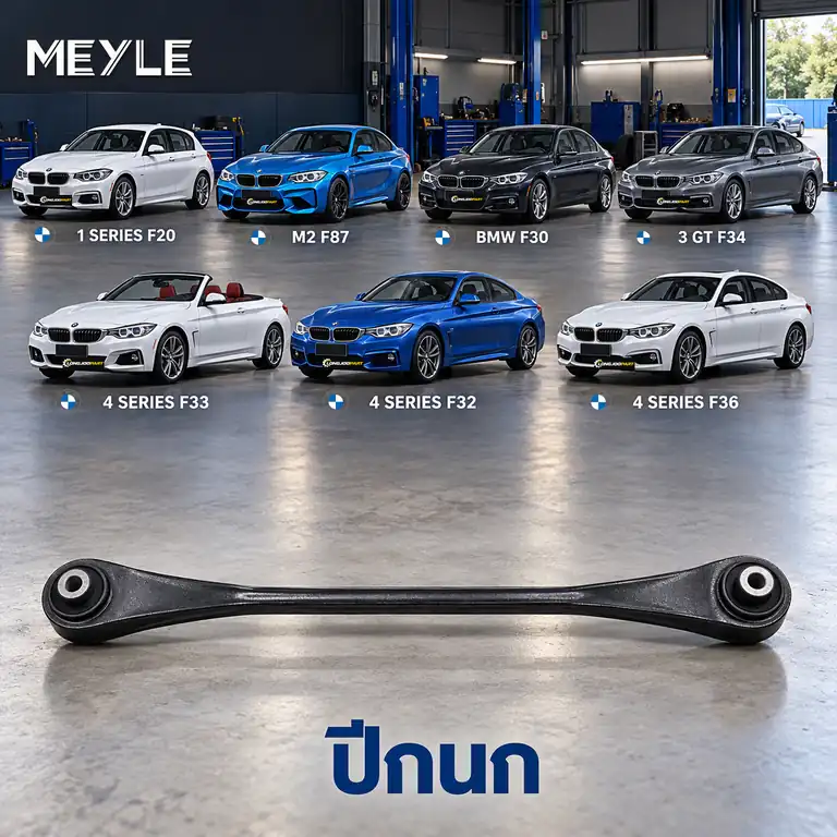 ปีกนก MEYLE รหัส 316 035 0017 — BMW ซีรี่ย ์1 Sports Hatch (F20) ปี 2011–2020 / BMW ซีรี่ย ์2 Coupe (F22, F87) ปี 2013–2021 / BMW ซีรี่ย ์3 (F30, F80) ปี 2011–2018 / BMW ซี