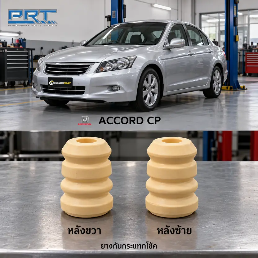 ชุดกันกระแทกและกันฝุ่นโช้ค PRT รหัส 625-0068 — กัน กระแทก หลงั HON Accord G8 ปี 2008