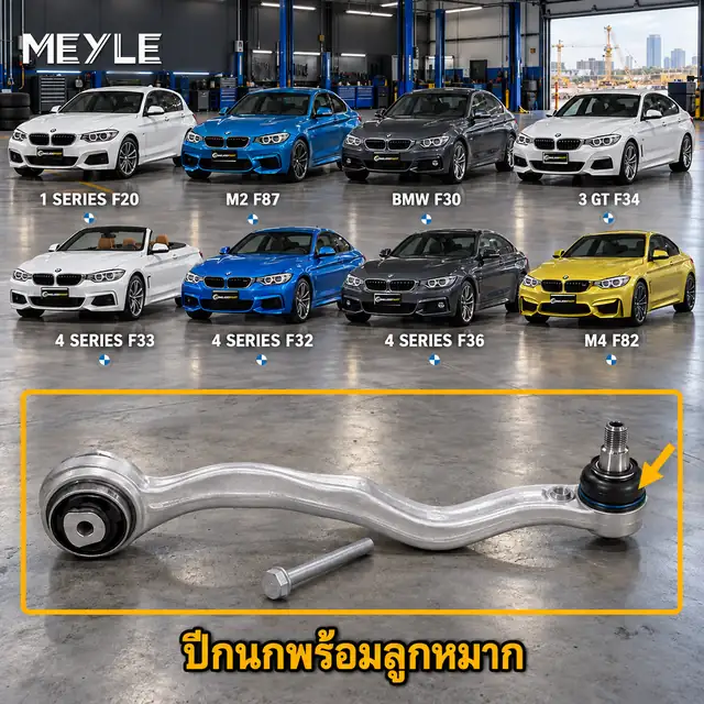 ลูกหมาก MEYLE รหัส 316 050 0067/HD — BMW ซีรี่ย ์1 Sports Hatch (F20) ปี 2011–2020 / BMW ซีรี่ย ์2 Coupe (F22, F87) ปี 2013–2021 / BMW ซีรี่ย ์3 (F30, F80) ปี 2011–2018 / B