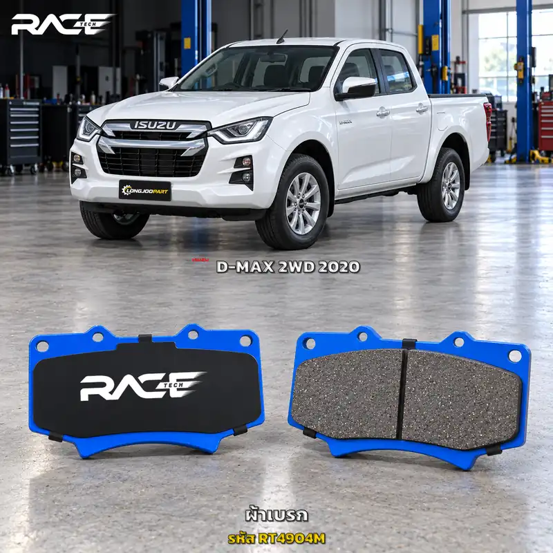 ผ้าเบรก RACETECH ISUZU D-MAX [ตัวเตี้ย] หัวเดี่ยว,แคป,4ประตู (โฉมพลานุภาพ) ปี 2019 เป็นต้นไป RT4904M เกรด GG