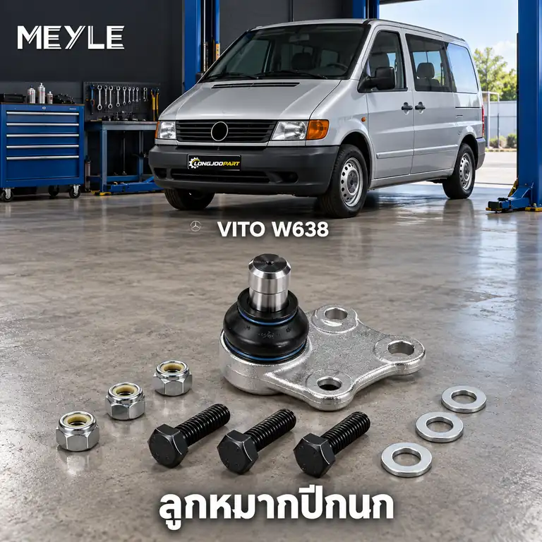 ปีกนก MEYLE รหัส 034 010 0003 — V-CLASS (W638) ปี 1996–2003