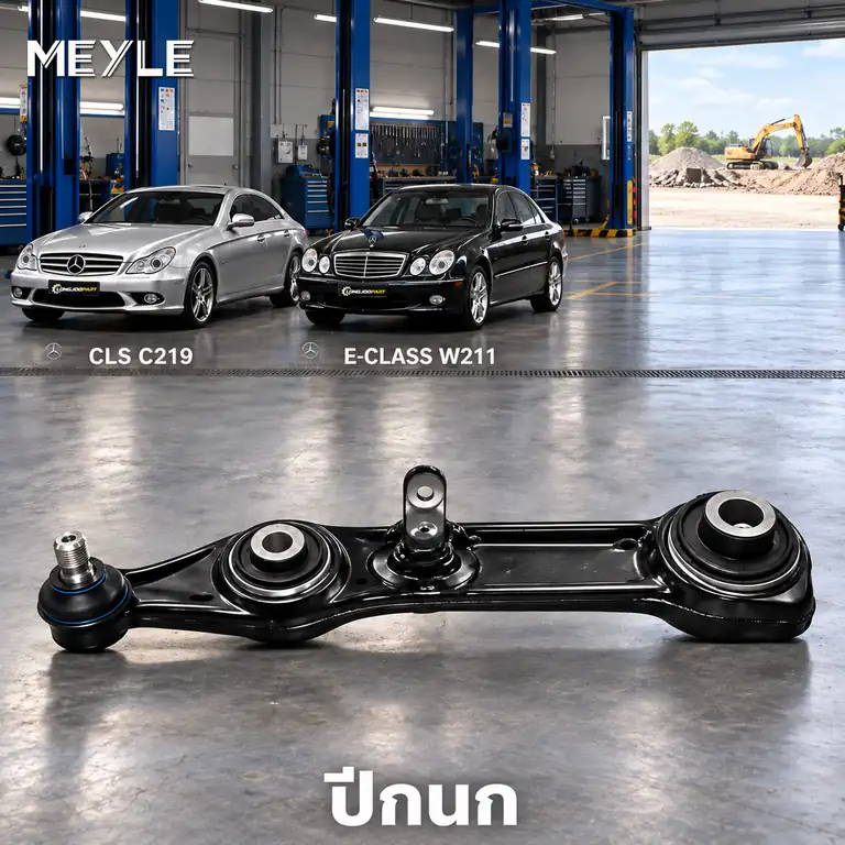 ปีกนก MEYLE รหัส 016 050 0017 — MB CLS (C219) ปี 2004–2010 / MB E-CLASS (W211) ปี 2002–2008 / MB E-CLASS Coupe (C238) ปี 2016–