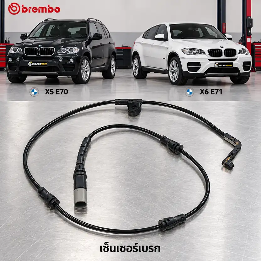 เซ็นเซอร์เบรก BREMBO รหัส A00245 — E70 X5, E71 X6