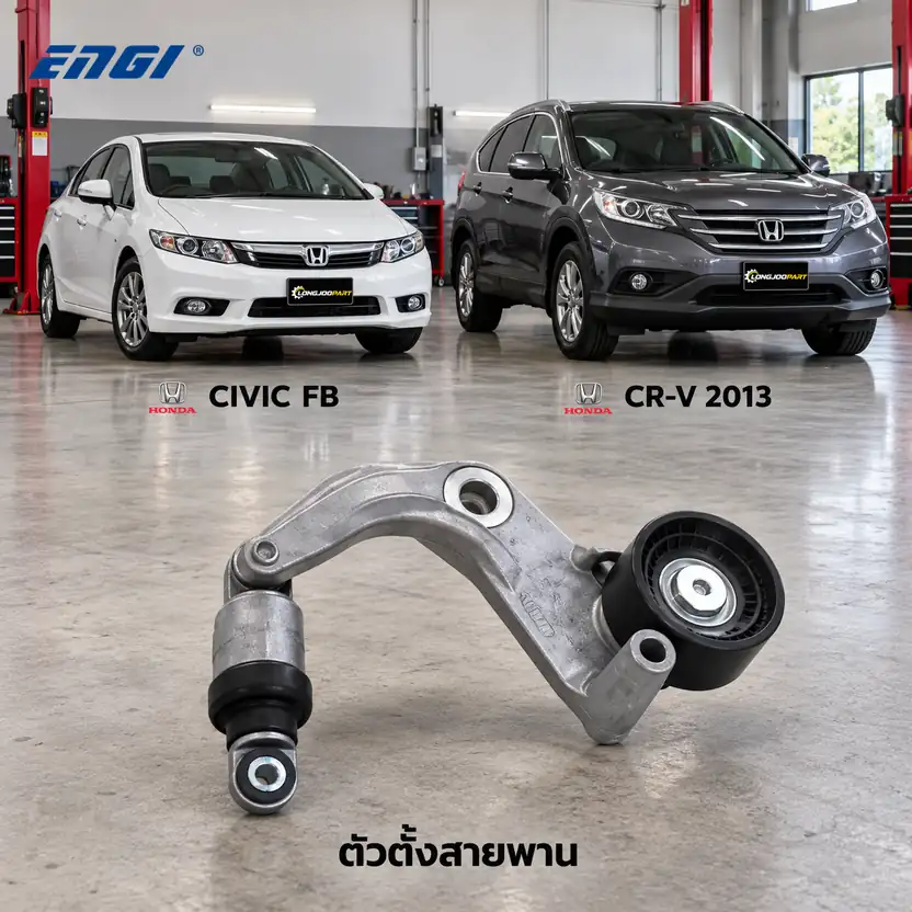 ตัวตั้งสายพาน ENGI EG90419 — ชุดตั้งสายพาน R18Z Civic FB 1.8 ปี 2012, R20A CRV13 2.0