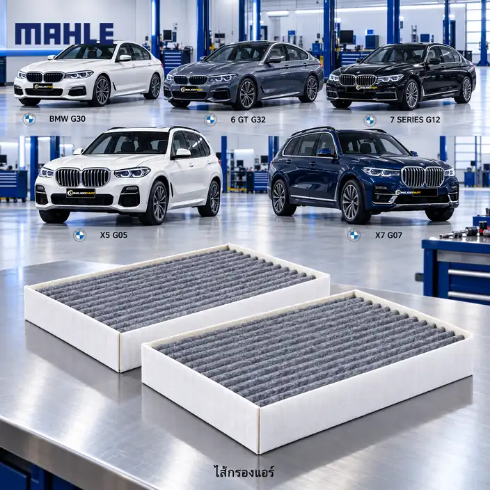 ไส้กรองแอร์ MAHLE รหัส LAK 675-2-S — 5 (G30), 6 (G32), 7 (G12), X5 (G05), X7 (G07) 2ชิ้นในเซท็