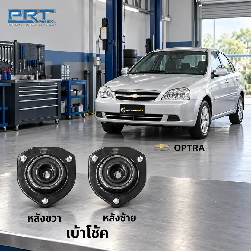 เบ้าโช้ค PRT รหัส 610-1030 — เบา้ โช้คหลงั -R/L CHEV Optra ปี 2003