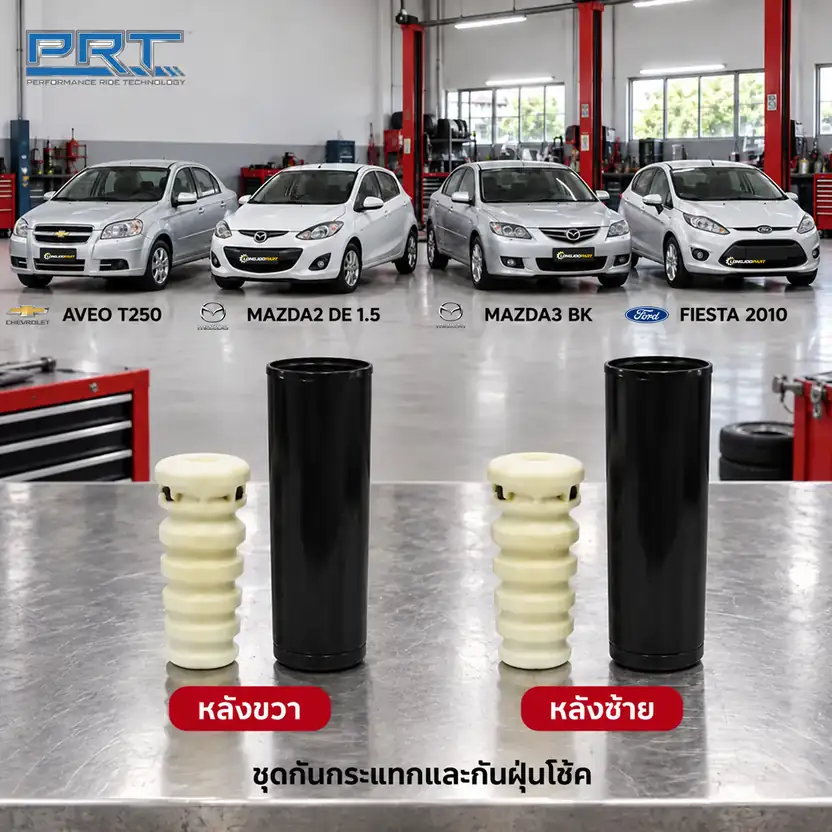 ชุดกันกระแทกและกันฝุ่นโช้ค PRT รหัส 625-0214 — กัน กระแทก+กัน ฝ่นุ หลงั Aveo T250, 2 DE 3 BK, Fiesta