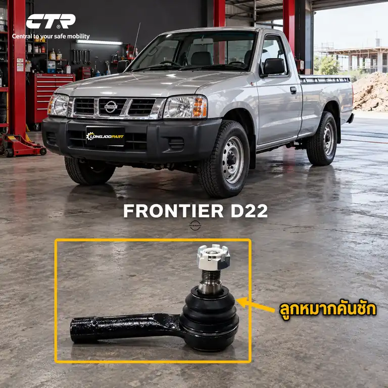 ลูกหมาก CTR รหัส CE0605 — FRONTIER 4x4 (D22) 98-05