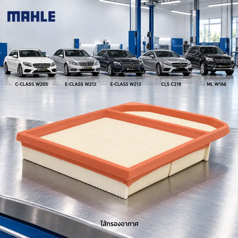 ไส้กรองอากาศ MAHLE รหัส LX 2841-7 — M276 รุ่น ใหญ่ / W205 W212 W213 C218 W166