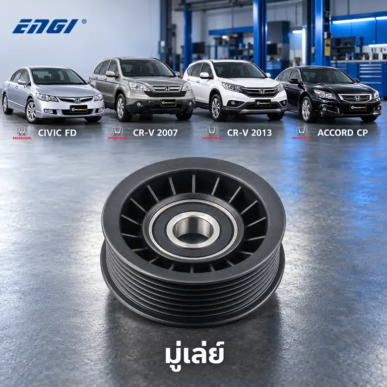 มู่เล่ย์ ENGI EG60835 — มู่เล่ย์ 7ร่อง R18A Civic FD 1.8, R20A CRV0712, AC08 2.0