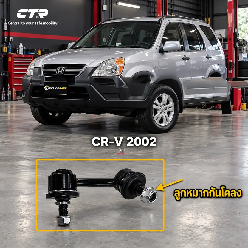 ลูกหมาก CTR — CR-V RD / G2 2002–2006