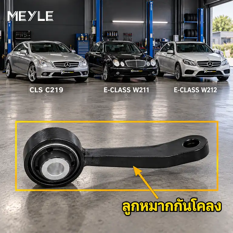 ลูกหมาก MEYLE รหัส 016 060 0009 — MB CLS (C219) ปี 2004–2010 / MB E-CLASS (W211) ปี 2002–2008 / MB E-CLASS (W212) ปี 2009–2016 / MB E-CLASS Coupe (C238) ปี 2016–