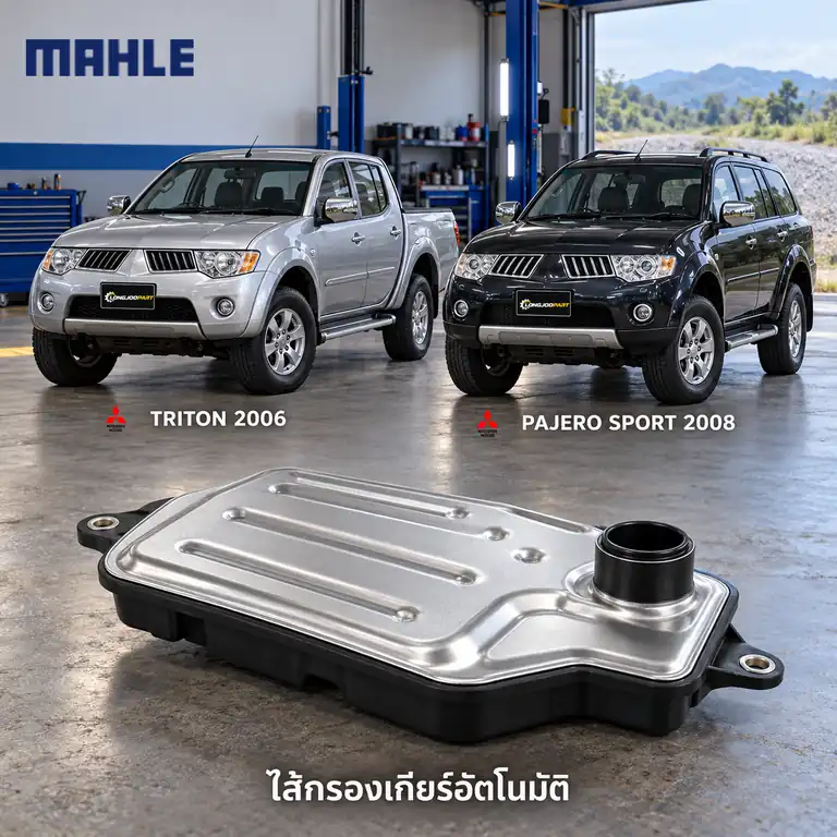 ไส้กรองเกียร์อัตโนมัติ MAHLE รหัส HX 334D — กรองเกียร ์Triton ปี 2005, Pajero Sport ปี 2008–2015, MR528836