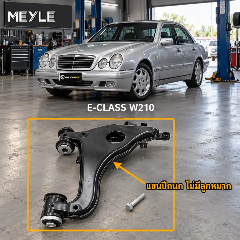 ลูกหมาก MEYLE รหัส 016 050 2102/HD — MB E-CLASS (W210) ปี 1995–2002 / MB E-CLASS Coupe (C238) ปี 2016–
