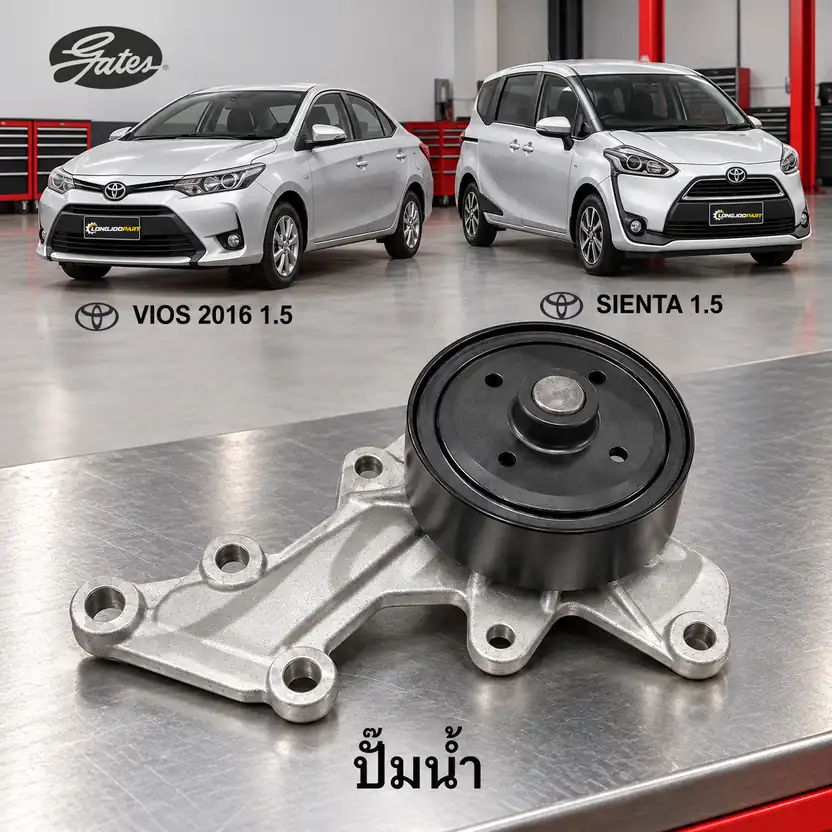 ปั๊มน้ำ GATES GWP-0375 — ปั๊มน้ำ 2NR-FE Vios ปี 2016 NSP151, Sienta