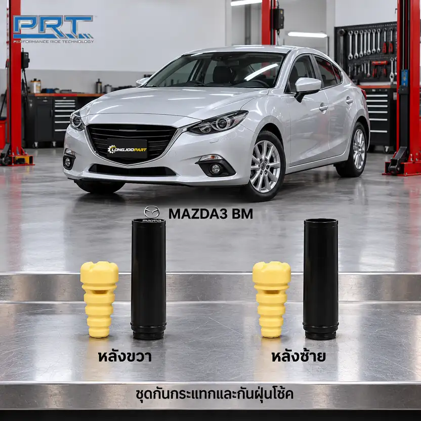 ชุดกันกระแทกและกันฝุ่นโช้ค PRT รหัส 625-0307 — กัน กระแทก+กัน ฝ่นุ หลงั MAZ 3 Sky 2.0 (BM) ปี 2014