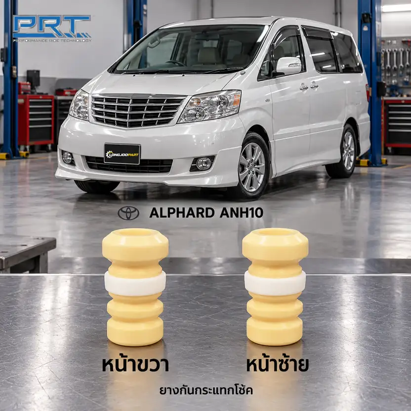 ชุดกันกระแทกและกันฝุ่นโช้ค PRT รหัส 625-0009 — กัน กระแทก หน้า TOY Alphard ANH10 MNH10 ปี 2002