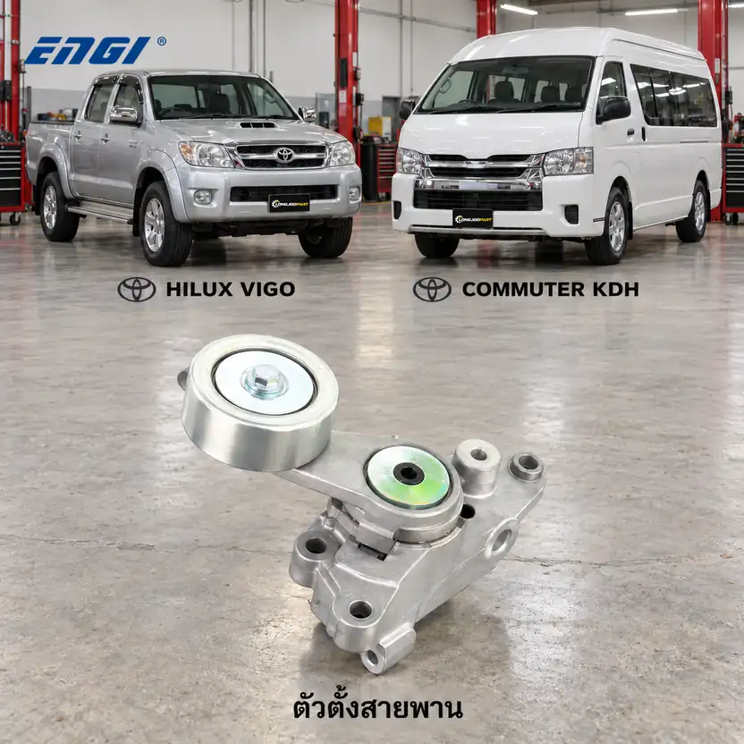 ตัวตั้งสายพาน ENGI EG90395 — ชุดตั้งสายพาน 1-2KD Vigo KUN1-2#, Commuter KDH