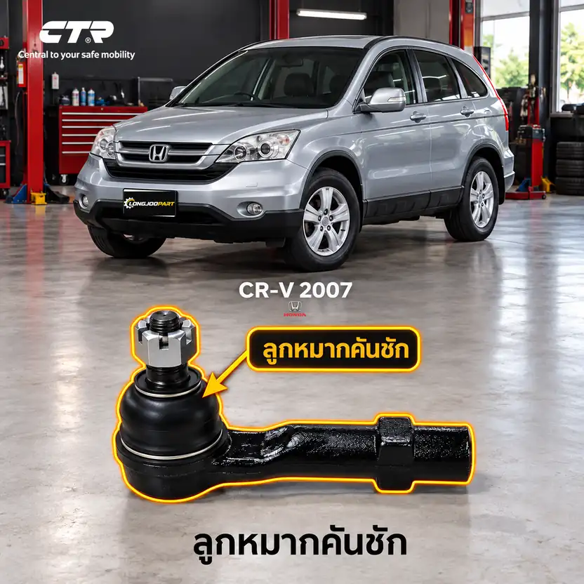 ลูกหมาก CTR รหัส CE0228 — ลูก หมากคนั ชกั นอก หน้า L/R