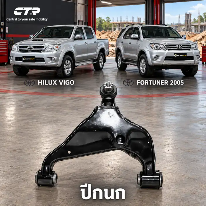 ปีกนก CTR รหัส CQ0318L — ปีกนก (มลี กู หมาก) ล่าง หน้า L