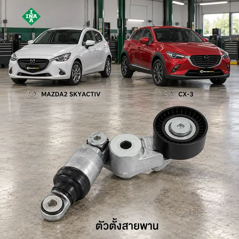 ตัวตั้งสายพาน INA 534 0585 10 — ชุดตั้งสายพาน MAZ2 1.5XD, CX-3 1.5D ปี 2015
