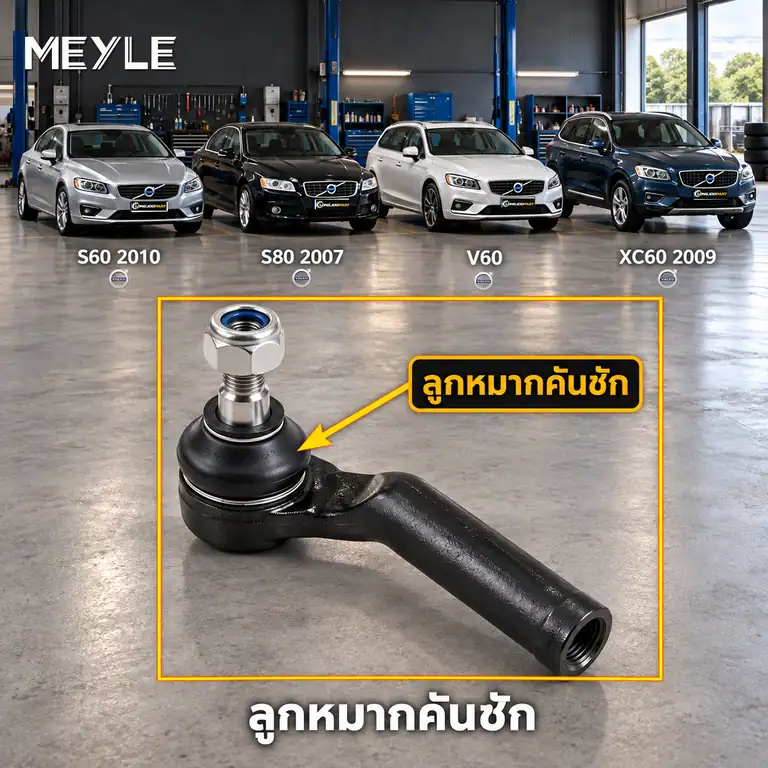 ลูกหมาก MEYLE รหัส 716 020 0020 — S60 II (134) ปี 2010–2015 / S80 II (124) ปี 2006–2015 / V60 I (155) ปี 2011–2017 / XC60 I SUV (156) D3 / D4 ปี 2010–2017 / XC60 I SUV (156) 2.0 T5