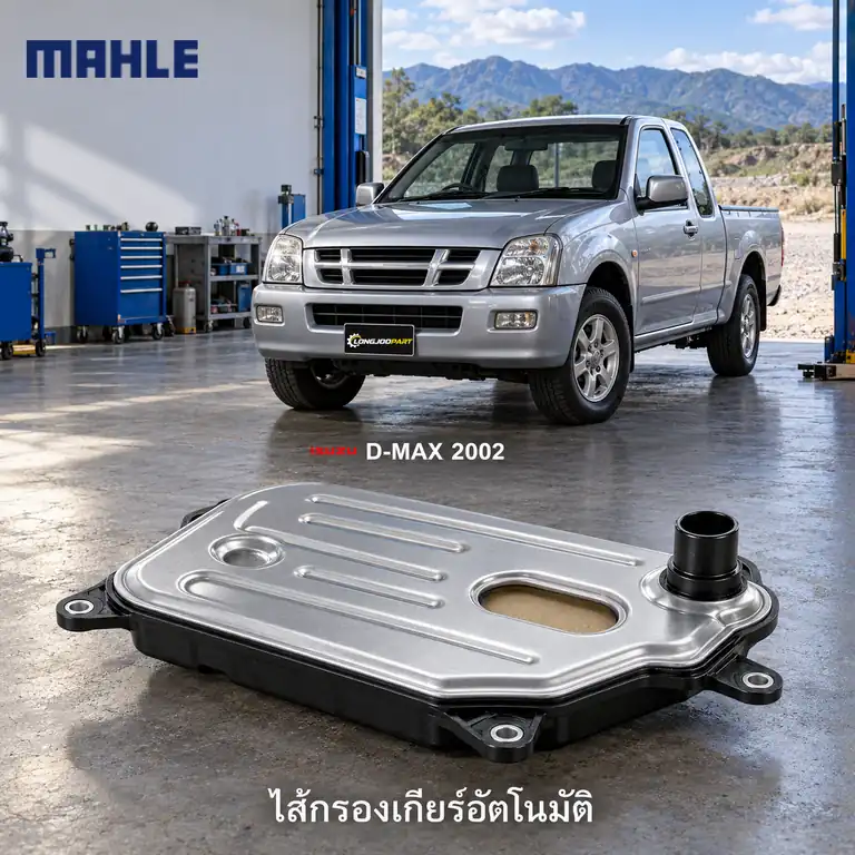 ไส้กรองเกียร์อัตโนมัติ MAHLE รหัส HX 388D — กรองเกียร ์คอ14มิล D-Max ปี 2002–2011, 8973310630+8973309160