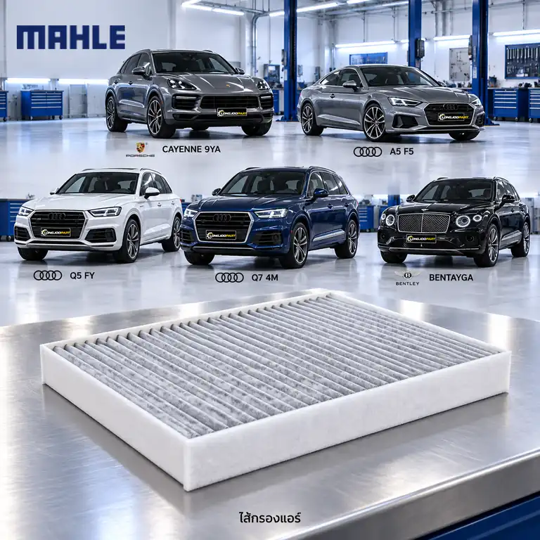 ไส้กรองแอร์ MAHLE รหัส LAK 1294 — Cayenne III (9YA) ปี 2017, A5 Q5 ปี 2016, Q7 (4M), Bentayga