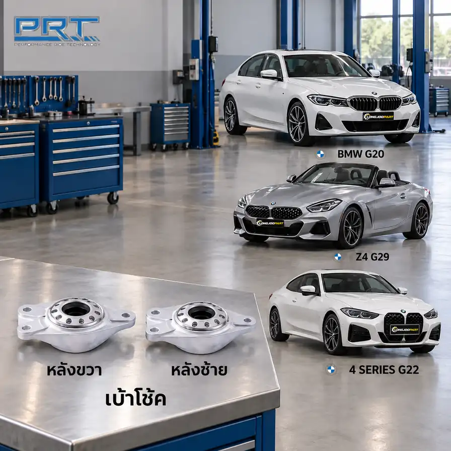 เบ้าโช้ค PRT รหัส 610-2543 — เบา้ โช้คหลงั -R/L BMW G20 G29 G22 ปี 2019