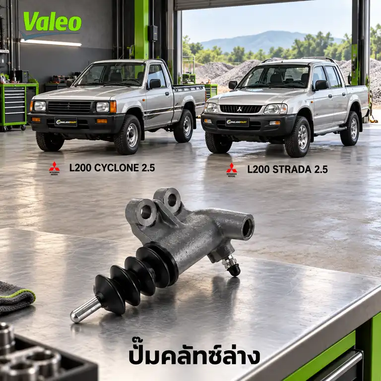 ปั๊มคลัทช์ล่าง VALEO 126981 — แม่ปั๊มคลัทช์ล่าง 4D56 L200 Cyclone, Strada 2.5