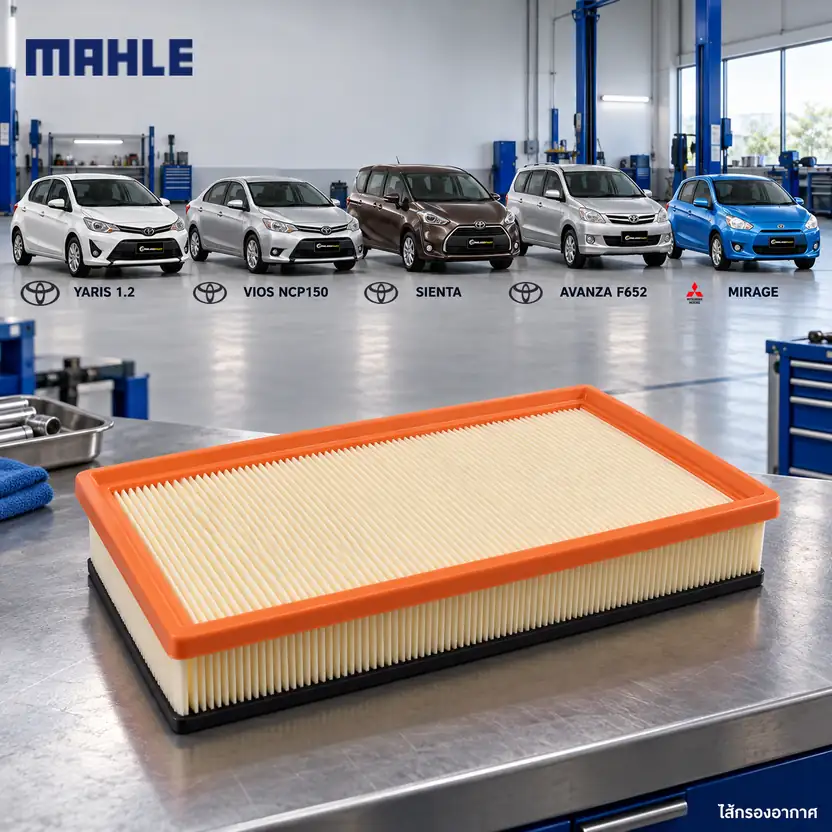 ไส้กรองอากาศ MAHLE รหัส LX 5509 — TOY, MIT / Yaris ปี 2013, Vios, Sienta, Avanza, Mirage 1.2