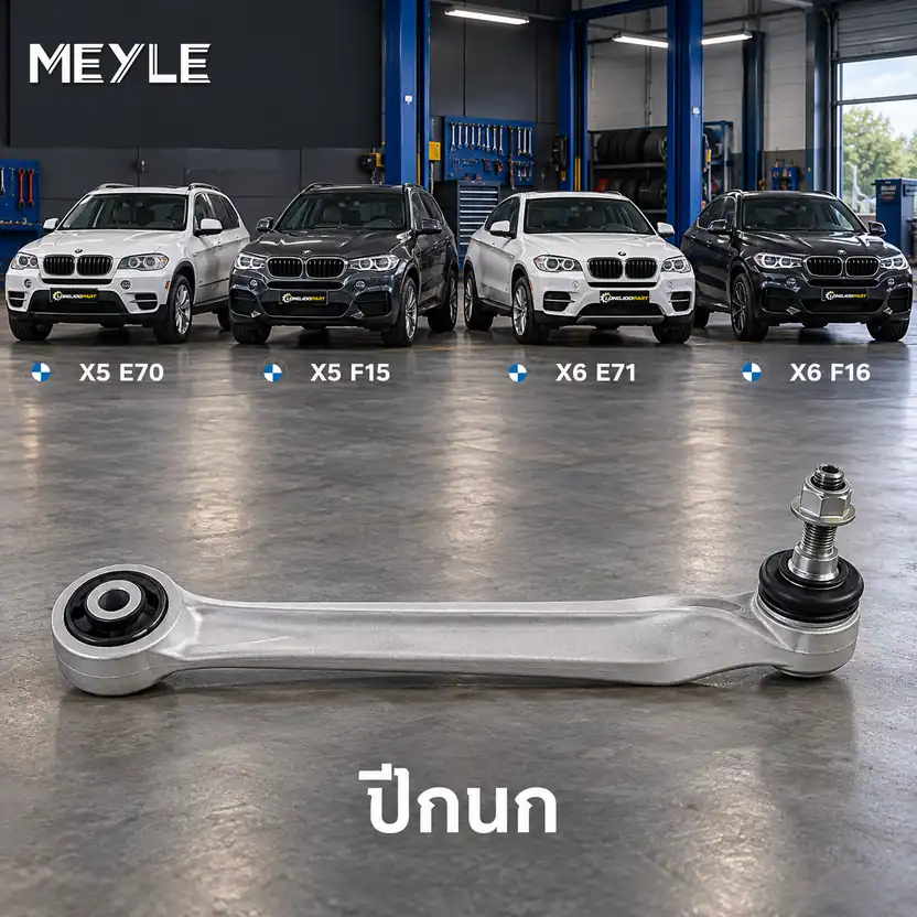 ปีกนก MEYLE รหัส 316 050 0041 — BMW X5 (E70) ปี 2006–2013 / BMW X5 (F15, F85) ปี 2013–2018 / BMW X6 (E71, E72) ปี 2008–2014 / BMW X6 (F16, F86) ปี 2016–2020
