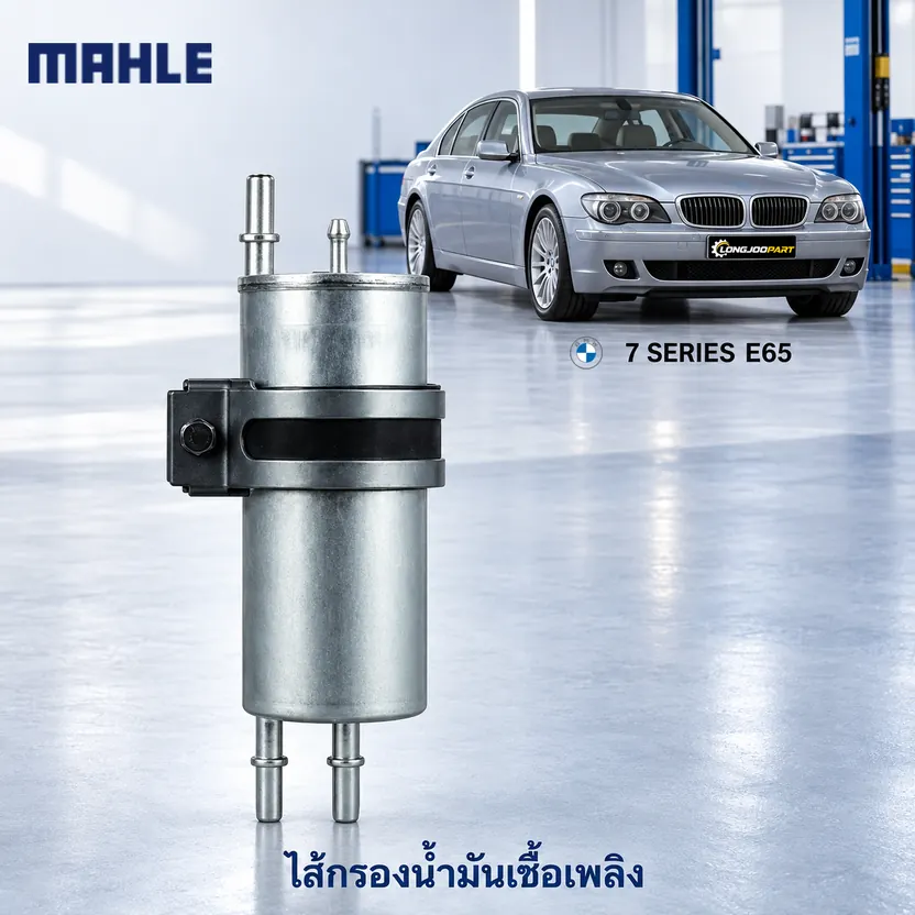 ไส้กรองน้ำมันเชื้อเพลิง MAHLE รหัส KLH 42 — มี bracket N52B30 / 730LI (E65) ปี 2005
