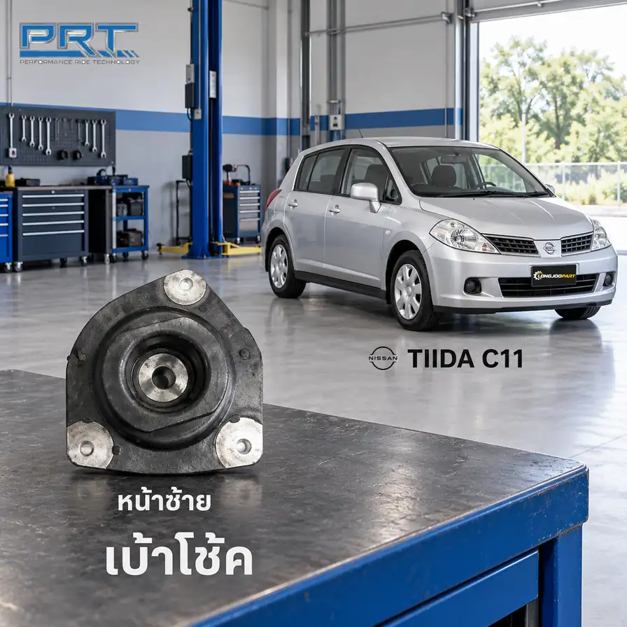 เบ้าโช้ค PRT รหัส 610-1663 — เบา้ โช้คหน้า-L NIS Tiida 1.6/1.8 C11 ปี 2006