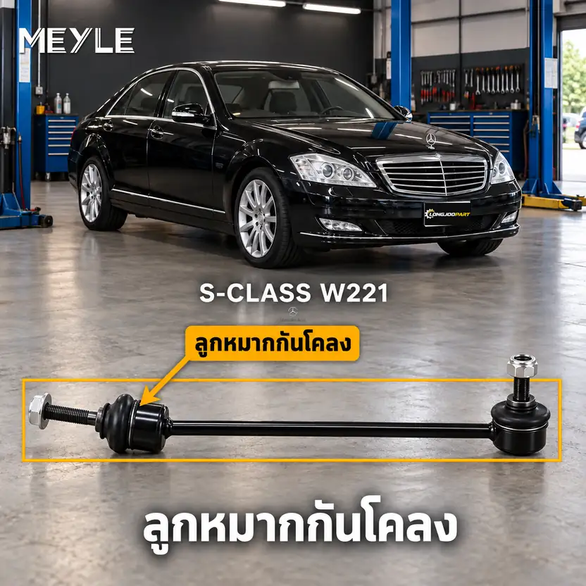 ลูกหมาก MEYLE รหัส 016 060 0035/HD — MB S-CLASS (W221) ปี 2005–2013