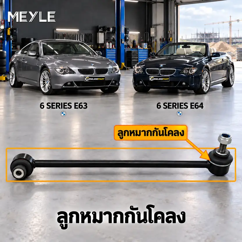 ลูกหมาก MEYLE รหัส 316 060 0056 — BMW ซีรี่ย ์6 (E63) ปี 2005–2010 / BMW ซีรี่ย ์6 Convertible (E64) ปี 2005–2010
