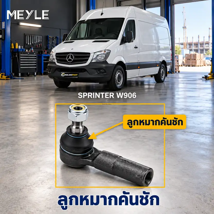 ลูกหมาก MEYLE รหัส 016 020 0038 — SPRINTER 3,5-t Bus/Van (B906) ปี 2006–2018 / SPRINTER 5-t Van (B906) ปี 2009–2018