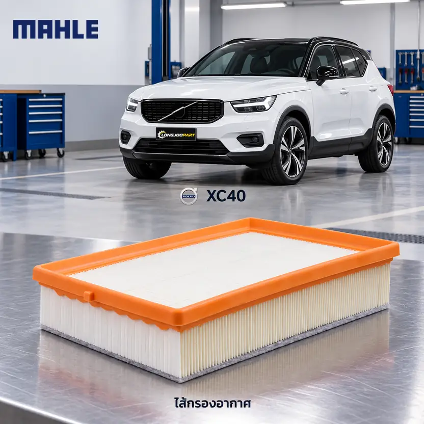 ไส้กรองอากาศ MAHLE รหัส LX 5599 — XC40 T4 T5 Plug-in Hybrid