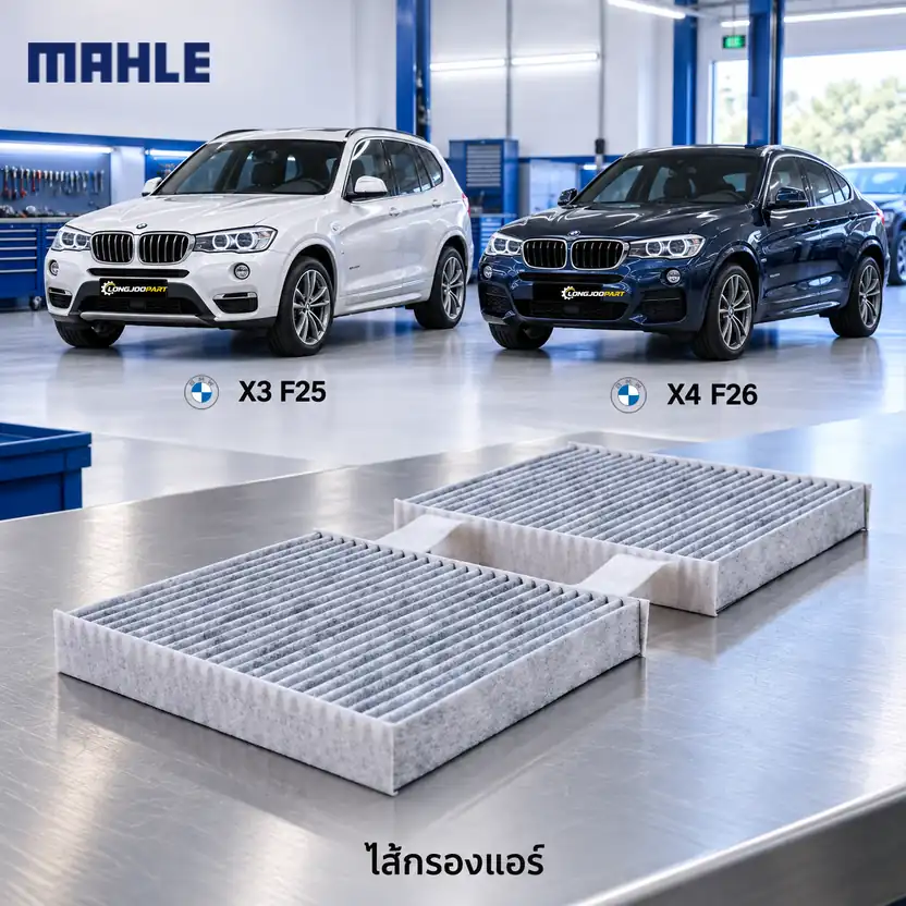 ไส้กรองแอร์ MAHLE รหัส LAK 630-S — X3 (F25), X4 (F26) 2ชิ้นในเซท็