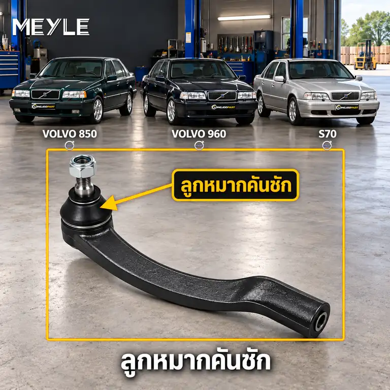 ลูกหมาก MEYLE รหัส 516 020 5549 — 850 (854) ปี 1994–1997 / 960 II (964) ปี 1994–1996 / S70 (874) ปี 1997–2000