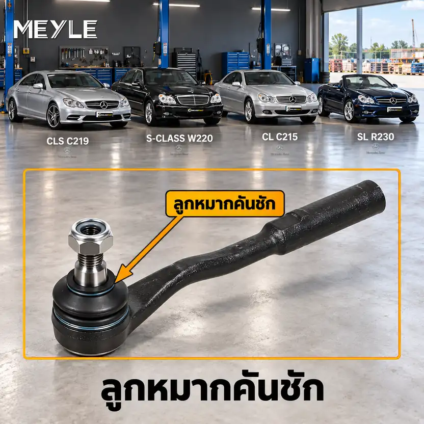 ลูกหมาก MEYLE รหัส 016 020 0002 — MB CLS (C219) ปี 2004–2010 / MB S-CLASS (W220) ปี 1998–2005 / MB S-CLASS Coupe (C215) ปี 1999–2006 / MB SL (R230) ปี 2001–2012