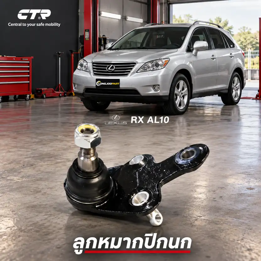 ปีกนก CTR — RX 270 RX 350 RX 450h  2010–2015 / RX270 / RX350