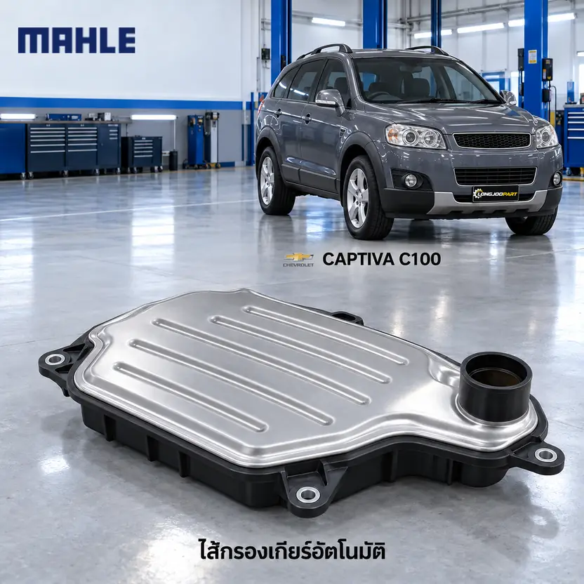 ไส้กรองเกียร์อัตโนมัติ MAHLE รหัส HX 321D — กรองเกียร ์Captiva ปี 2007–2012, 274470